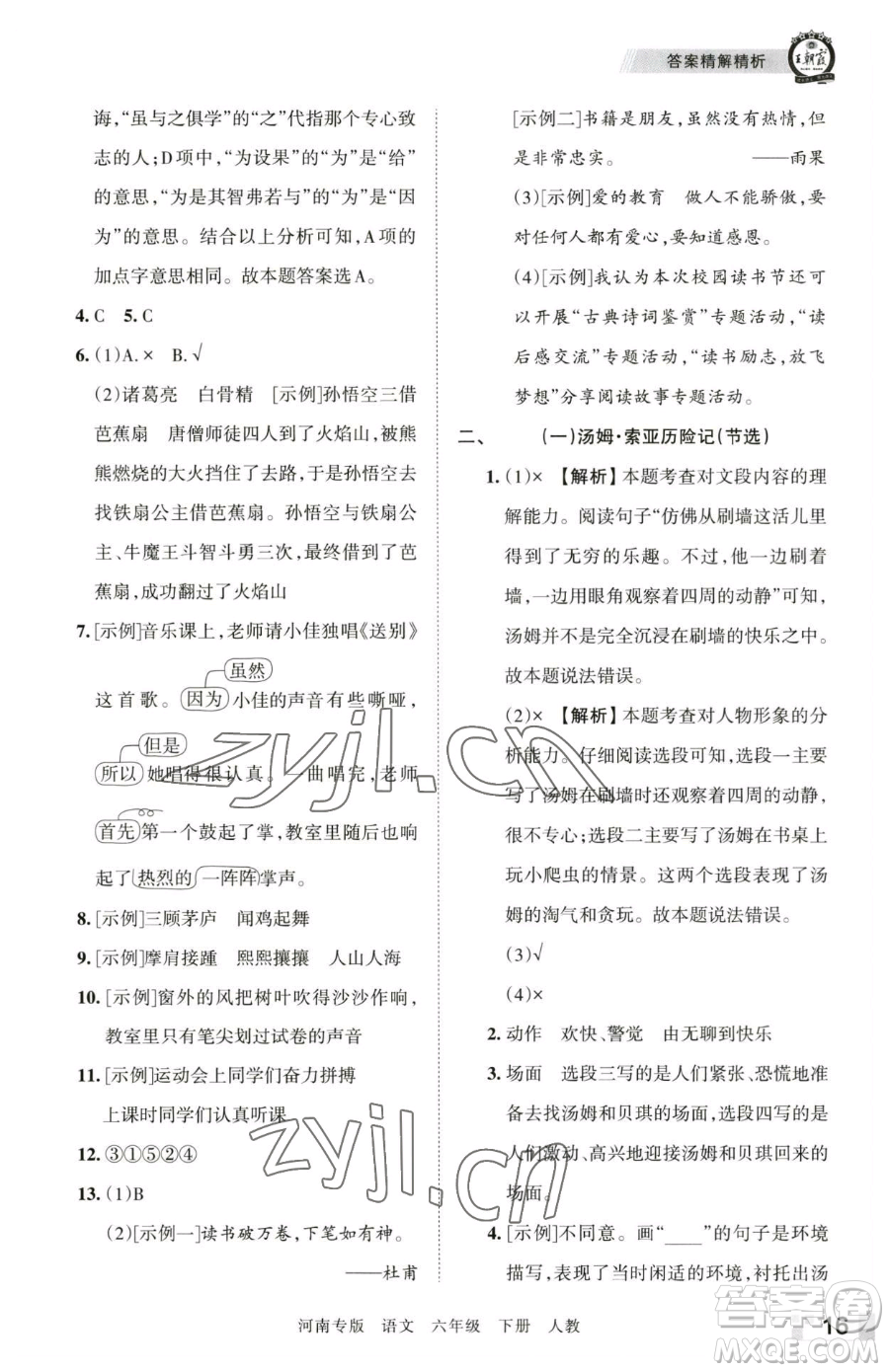 江西人民出版社2023王朝霞各地期末試卷精選六年級(jí)下冊(cè)語(yǔ)文人教版河南專版參考答案