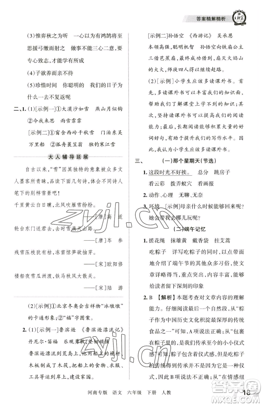 江西人民出版社2023王朝霞各地期末試卷精選六年級(jí)下冊(cè)語(yǔ)文人教版河南專版參考答案