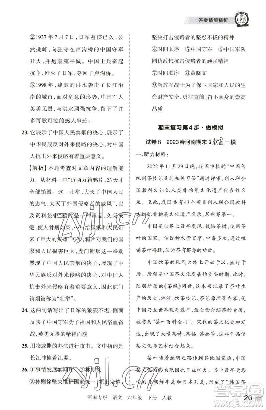 江西人民出版社2023王朝霞各地期末試卷精選六年級(jí)下冊(cè)語(yǔ)文人教版河南專版參考答案