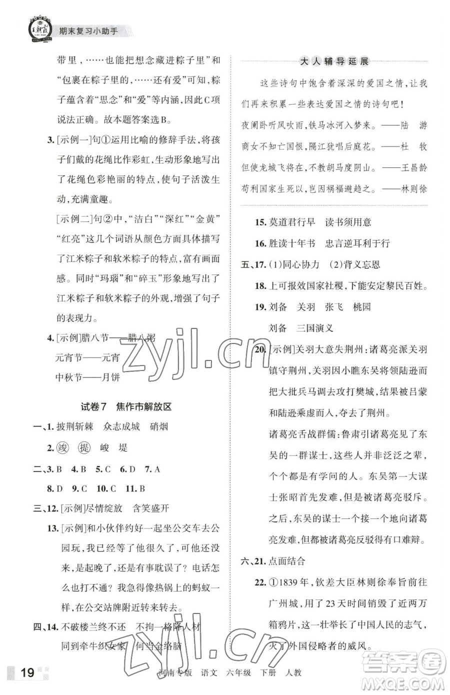 江西人民出版社2023王朝霞各地期末試卷精選六年級(jí)下冊(cè)語(yǔ)文人教版河南專版參考答案