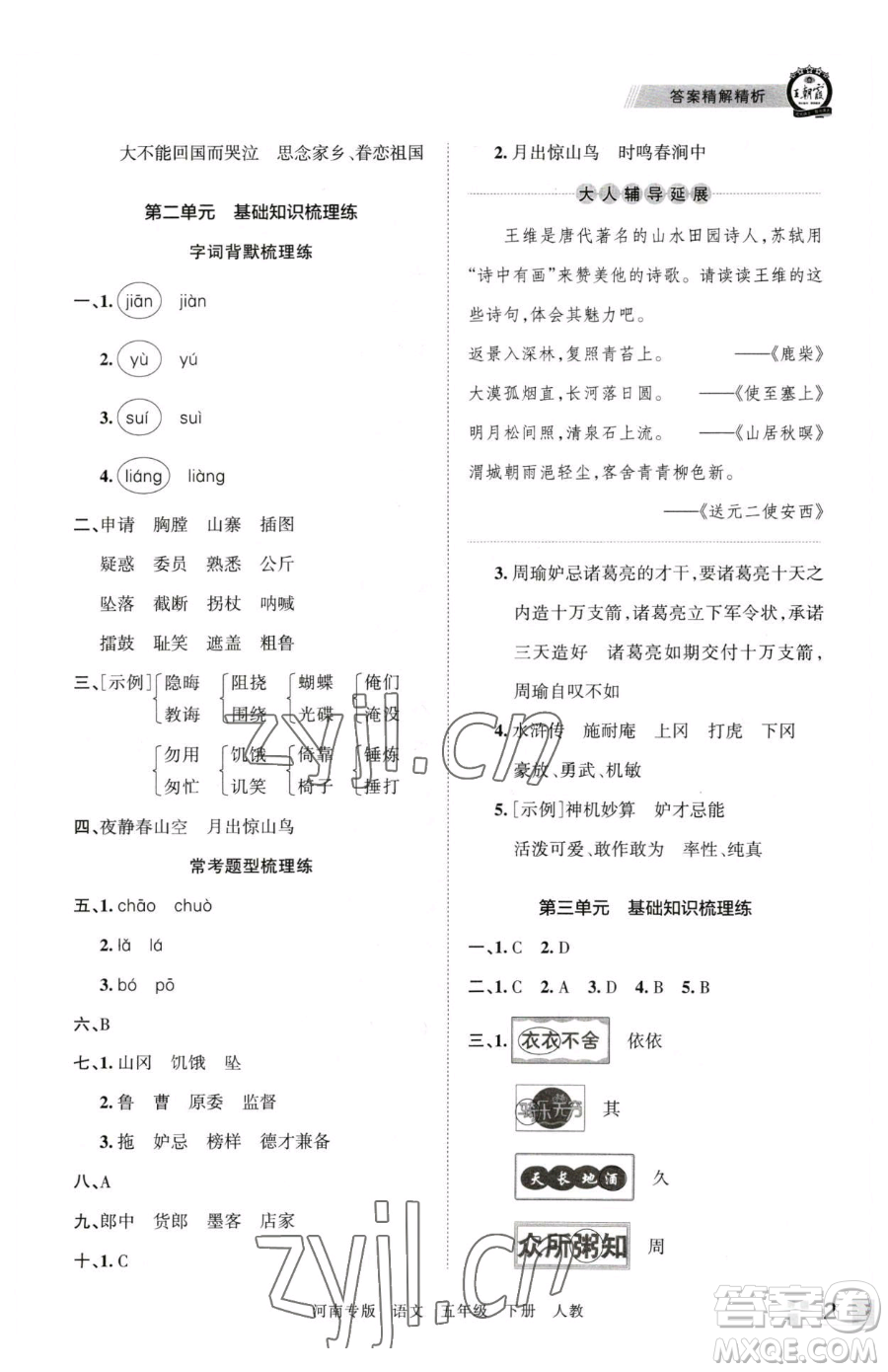 江西人民出版社2023王朝霞各地期末試卷精選五年級(jí)下冊(cè)語(yǔ)文人教版河南專(zhuān)版參考答案