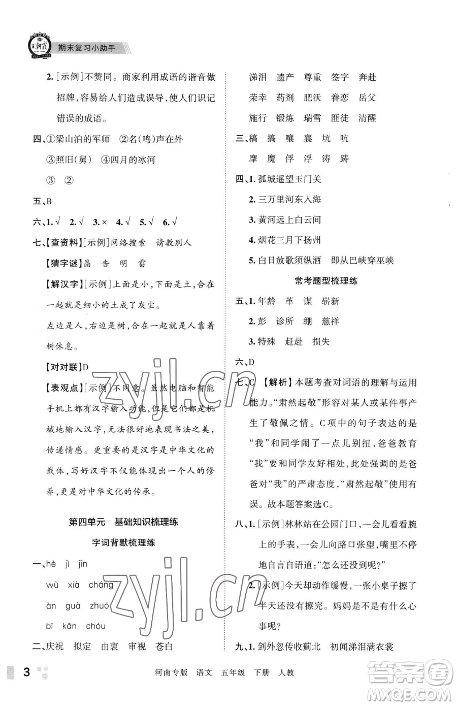 江西人民出版社2023王朝霞各地期末試卷精選五年級(jí)下冊(cè)語(yǔ)文人教版河南專(zhuān)版參考答案