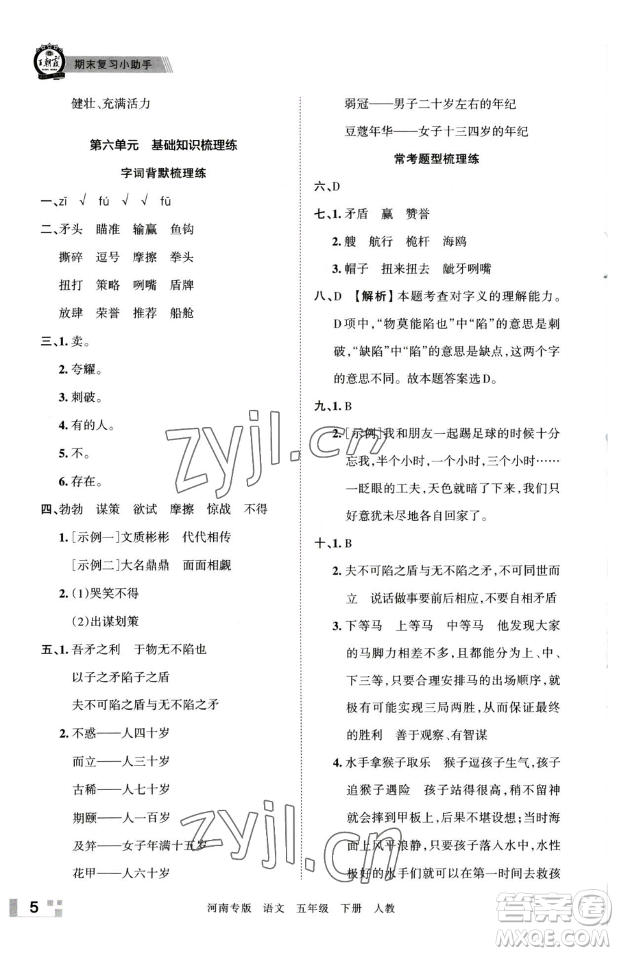 江西人民出版社2023王朝霞各地期末試卷精選五年級(jí)下冊(cè)語(yǔ)文人教版河南專(zhuān)版參考答案