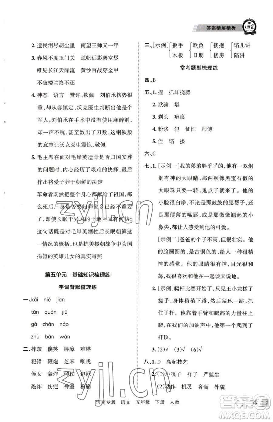 江西人民出版社2023王朝霞各地期末試卷精選五年級(jí)下冊(cè)語(yǔ)文人教版河南專(zhuān)版參考答案