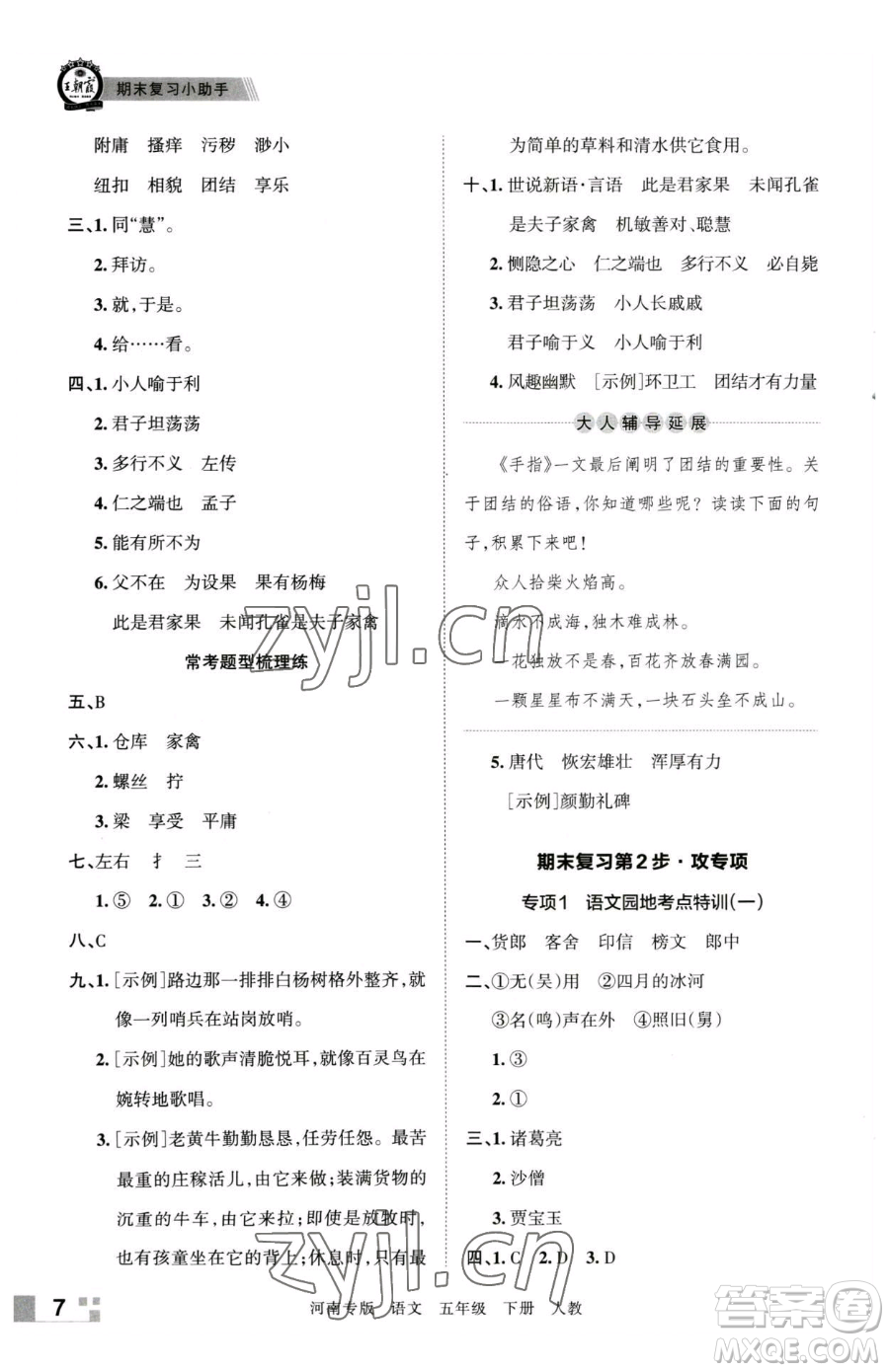 江西人民出版社2023王朝霞各地期末試卷精選五年級(jí)下冊(cè)語(yǔ)文人教版河南專(zhuān)版參考答案