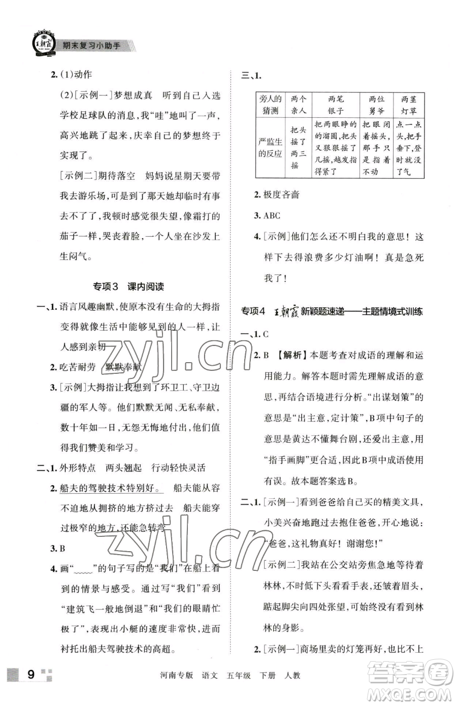 江西人民出版社2023王朝霞各地期末試卷精選五年級(jí)下冊(cè)語(yǔ)文人教版河南專(zhuān)版參考答案