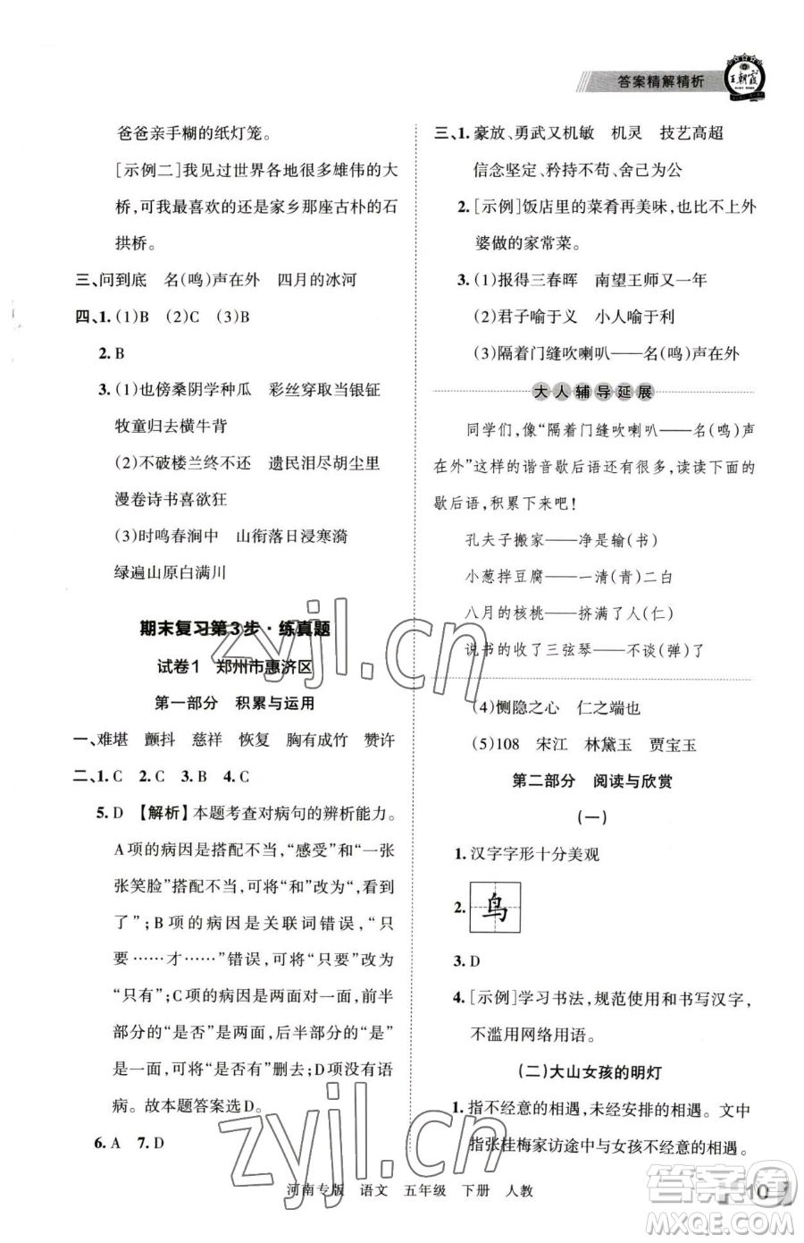 江西人民出版社2023王朝霞各地期末試卷精選五年級(jí)下冊(cè)語(yǔ)文人教版河南專(zhuān)版參考答案