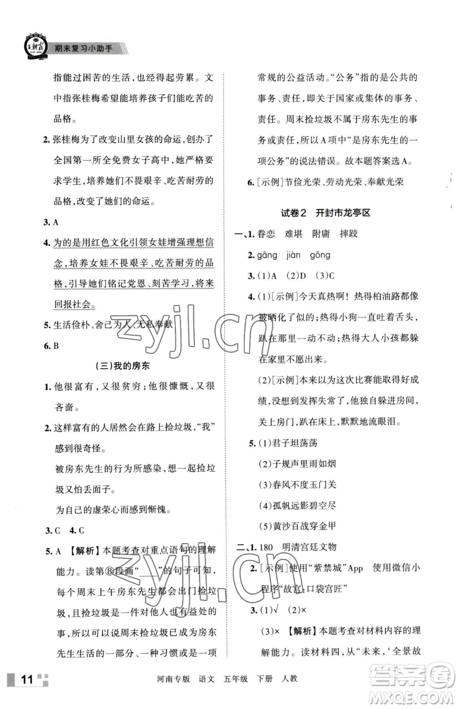 江西人民出版社2023王朝霞各地期末試卷精選五年級(jí)下冊(cè)語(yǔ)文人教版河南專(zhuān)版參考答案