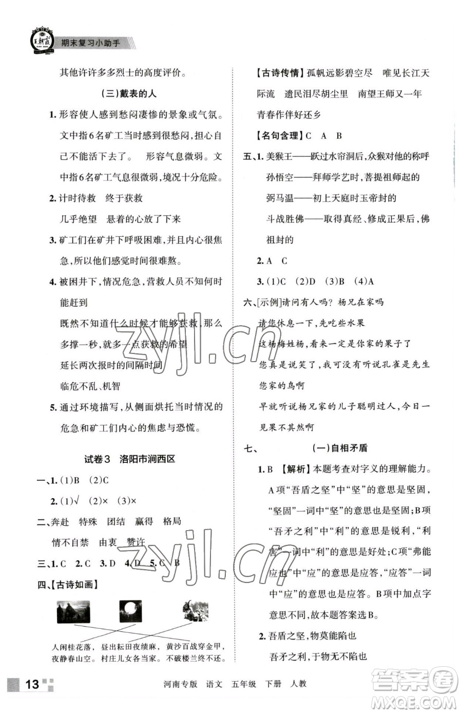 江西人民出版社2023王朝霞各地期末試卷精選五年級(jí)下冊(cè)語(yǔ)文人教版河南專(zhuān)版參考答案