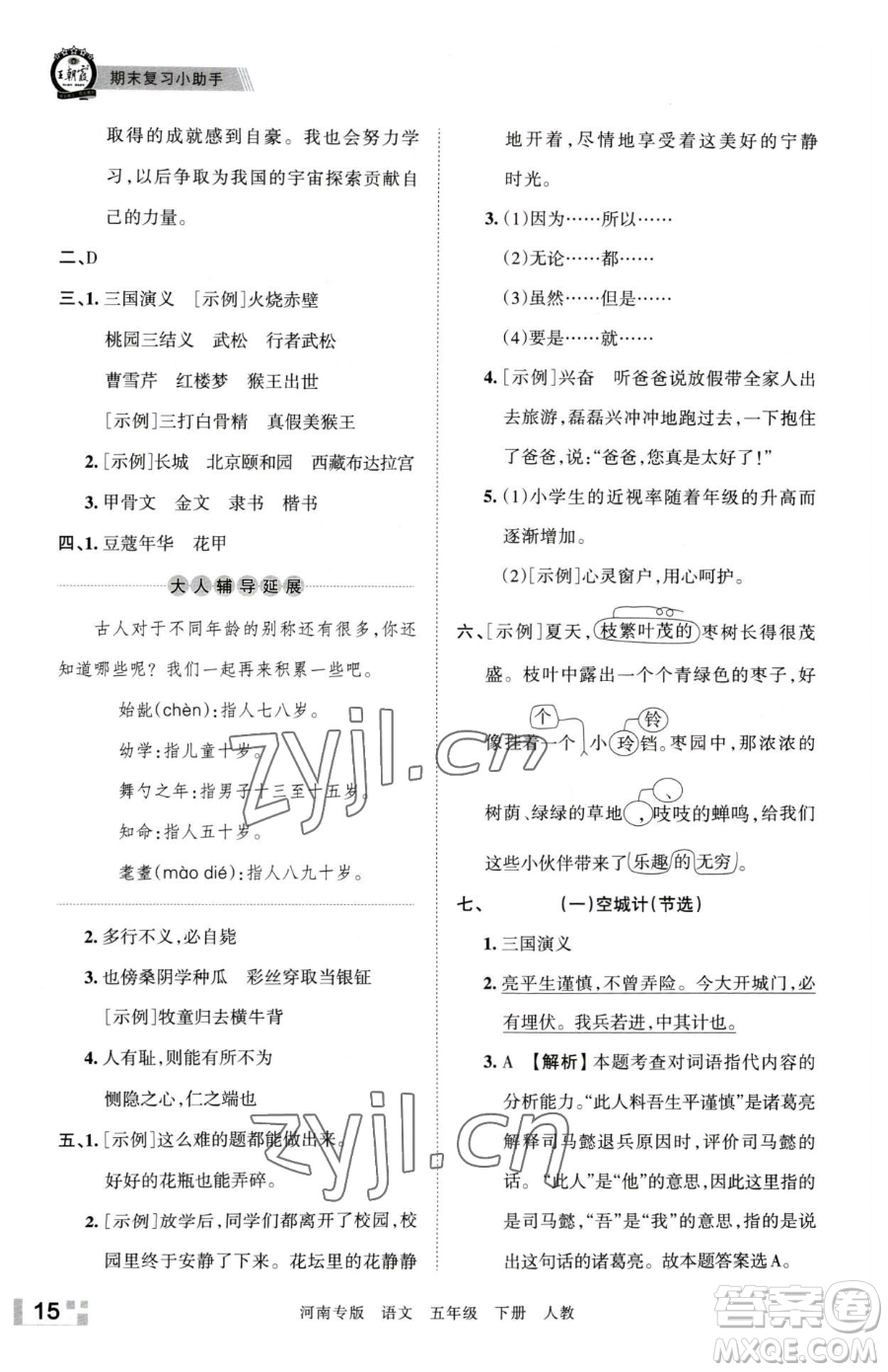 江西人民出版社2023王朝霞各地期末試卷精選五年級(jí)下冊(cè)語(yǔ)文人教版河南專(zhuān)版參考答案