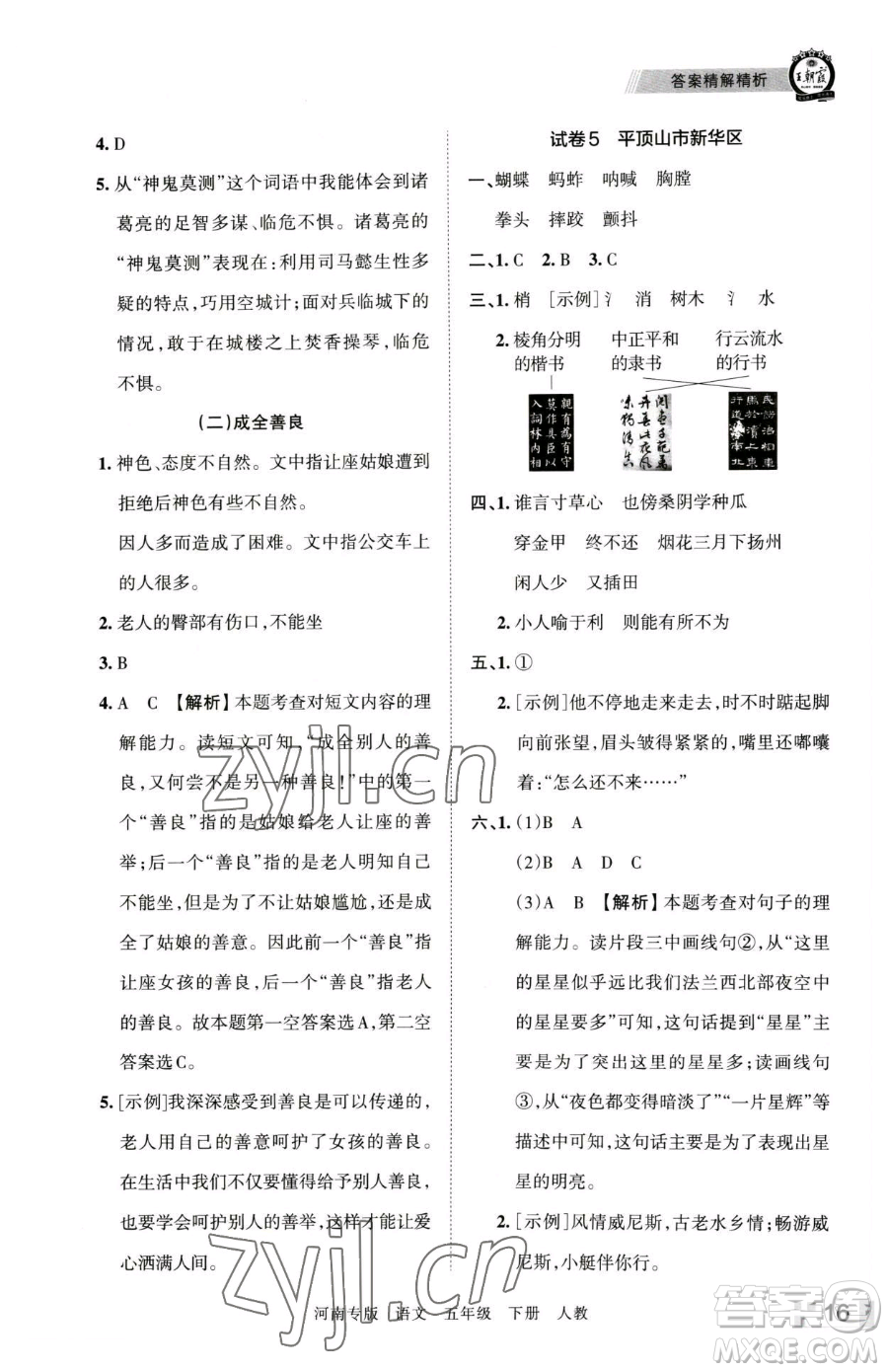 江西人民出版社2023王朝霞各地期末試卷精選五年級(jí)下冊(cè)語(yǔ)文人教版河南專(zhuān)版參考答案