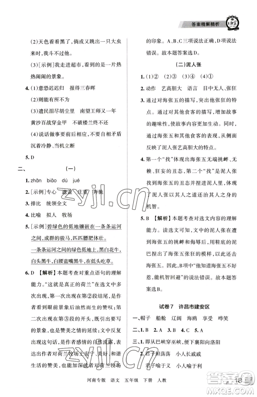 江西人民出版社2023王朝霞各地期末試卷精選五年級(jí)下冊(cè)語(yǔ)文人教版河南專(zhuān)版參考答案