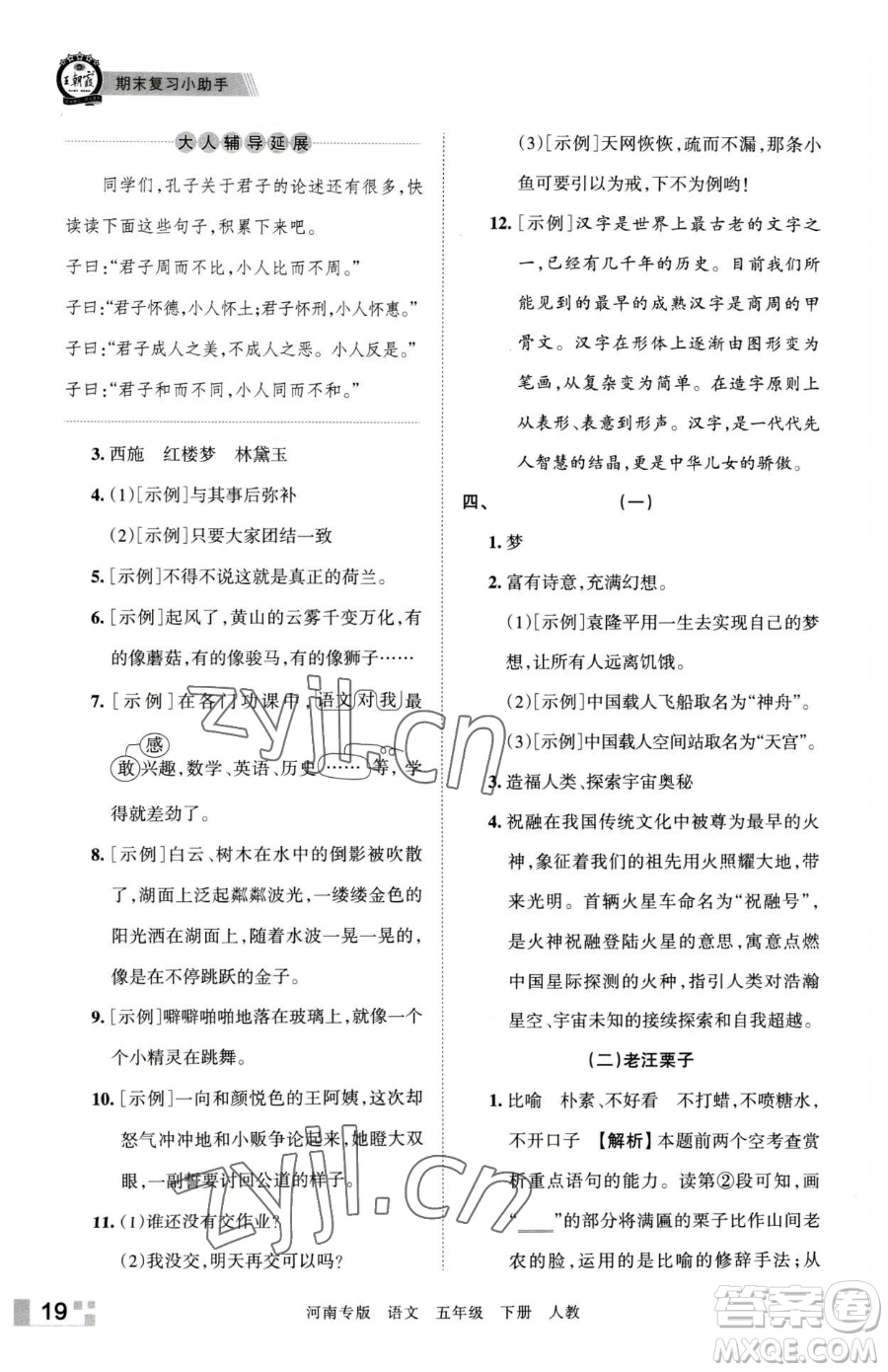 江西人民出版社2023王朝霞各地期末試卷精選五年級(jí)下冊(cè)語(yǔ)文人教版河南專(zhuān)版參考答案