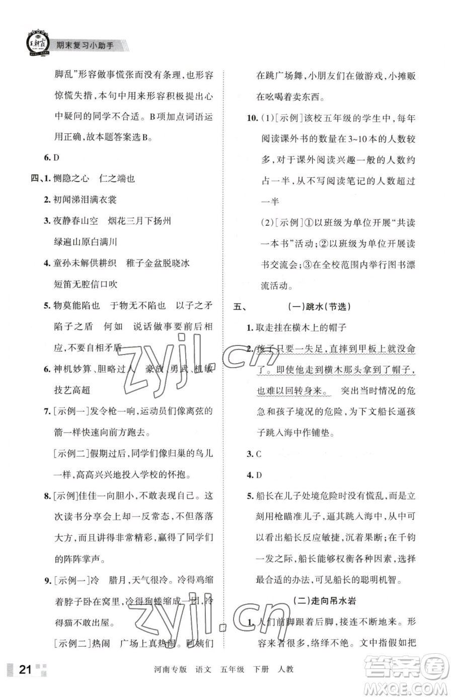 江西人民出版社2023王朝霞各地期末試卷精選五年級(jí)下冊(cè)語(yǔ)文人教版河南專(zhuān)版參考答案