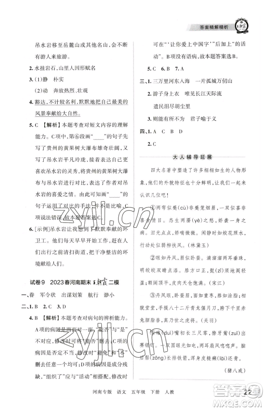 江西人民出版社2023王朝霞各地期末試卷精選五年級(jí)下冊(cè)語(yǔ)文人教版河南專(zhuān)版參考答案