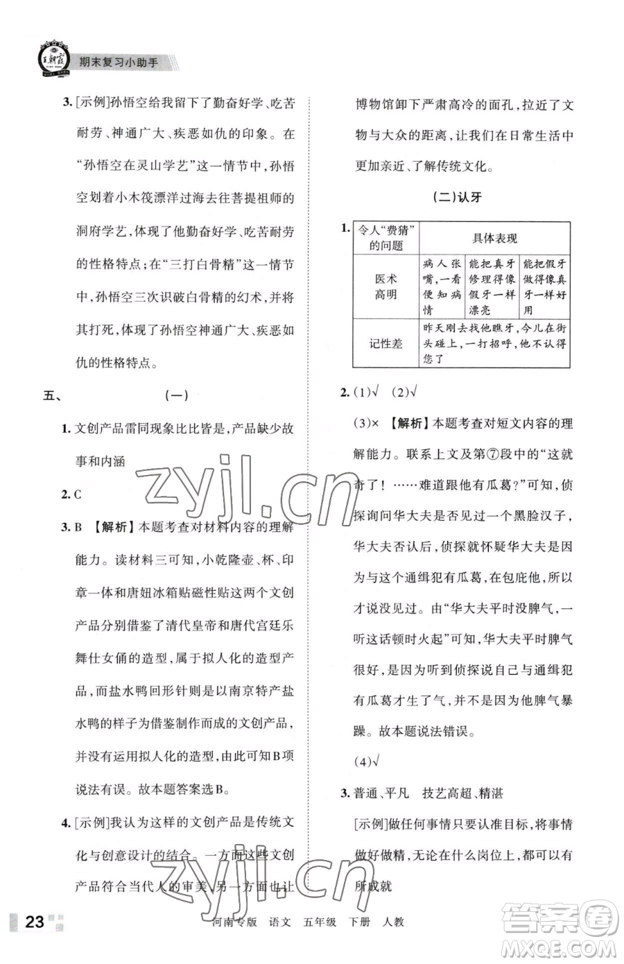 江西人民出版社2023王朝霞各地期末試卷精選五年級(jí)下冊(cè)語(yǔ)文人教版河南專(zhuān)版參考答案