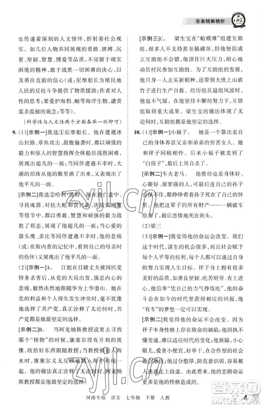 江西人民出版社2023王朝霞各地期末試卷精選七年級(jí)下冊(cè)語文人教版河南專版參考答案