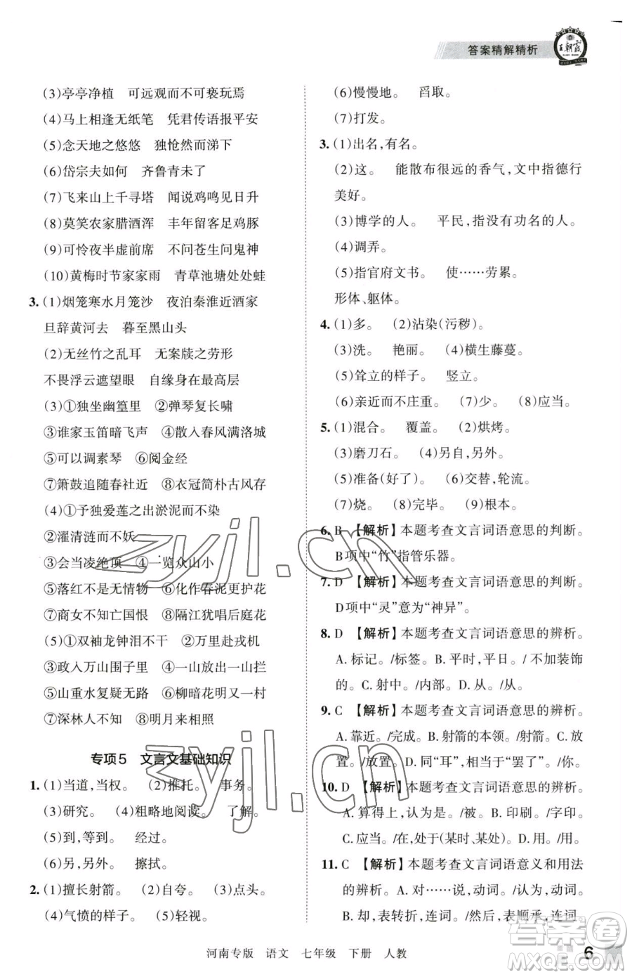 江西人民出版社2023王朝霞各地期末試卷精選七年級(jí)下冊(cè)語文人教版河南專版參考答案