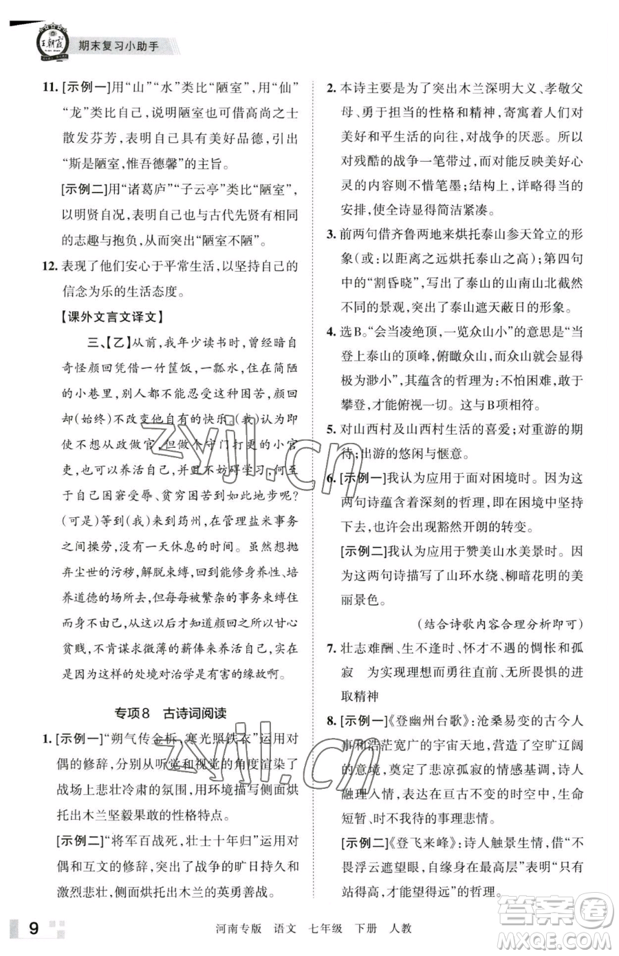 江西人民出版社2023王朝霞各地期末試卷精選七年級(jí)下冊(cè)語文人教版河南專版參考答案