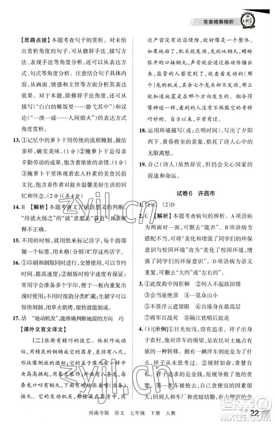 江西人民出版社2023王朝霞各地期末試卷精選七年級(jí)下冊(cè)語文人教版河南專版參考答案