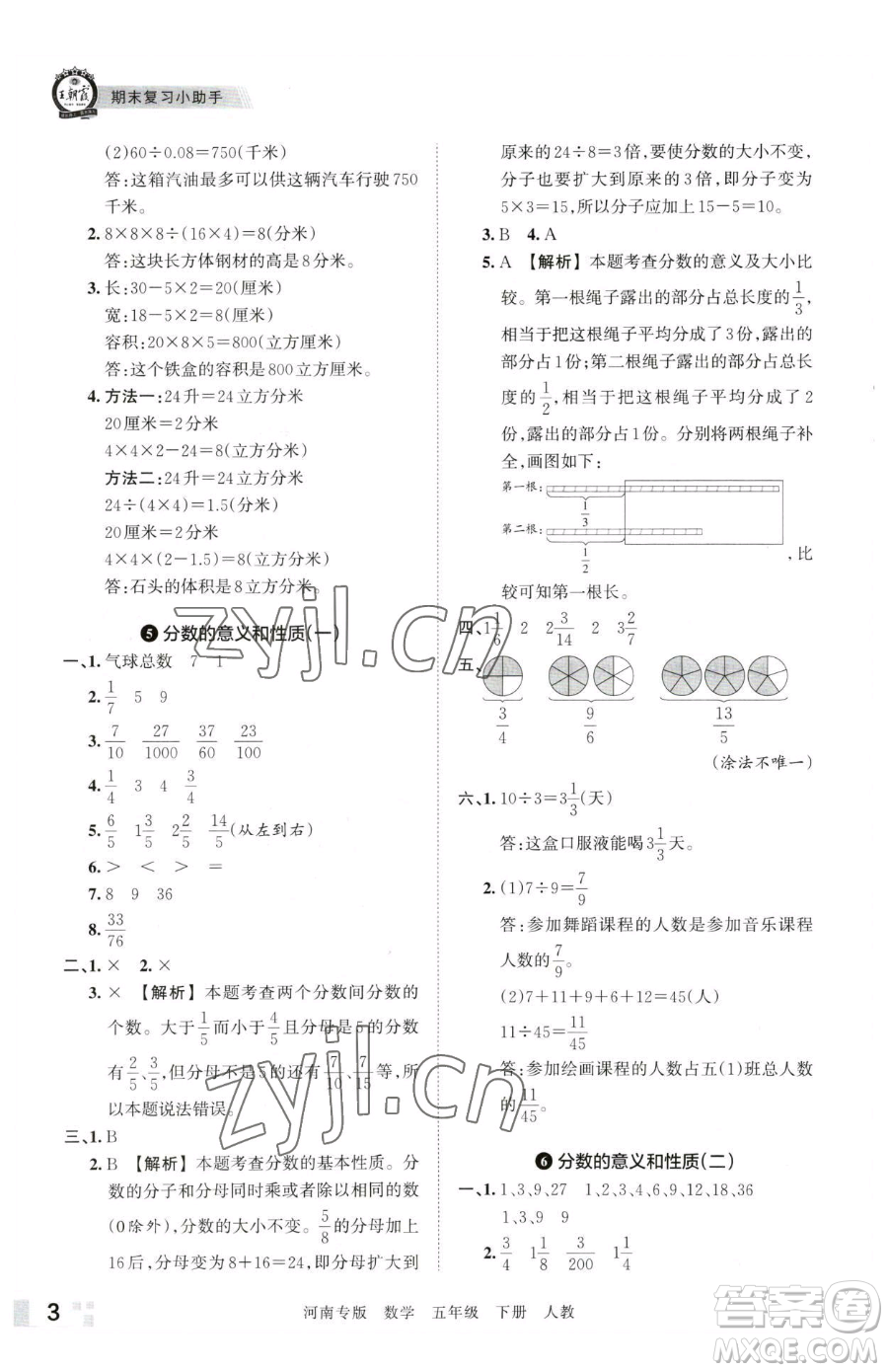 江西人民出版社2023王朝霞各地期末試卷精選五年級下冊數(shù)學(xué)人教版河南專版參考答案