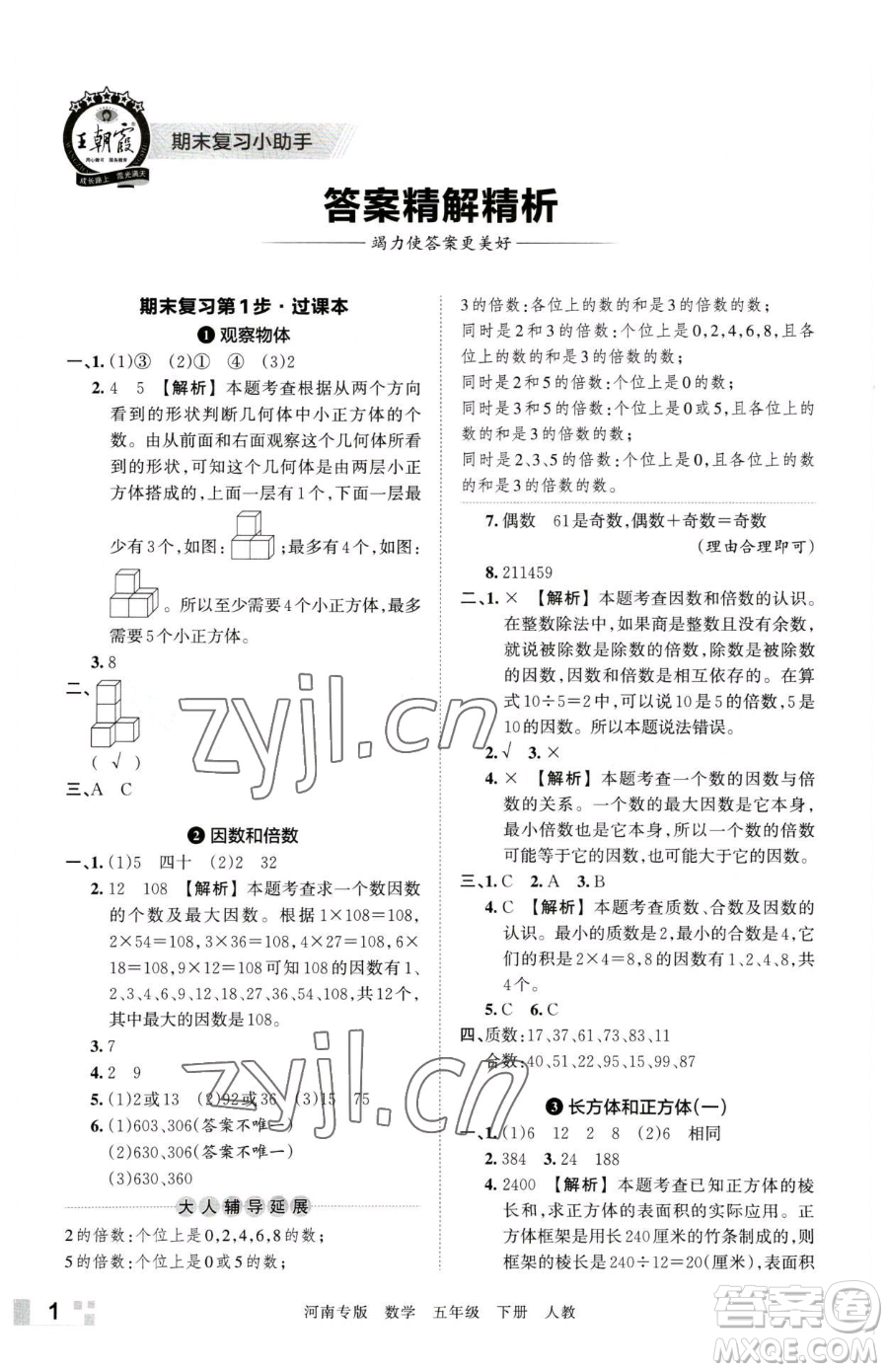 江西人民出版社2023王朝霞各地期末試卷精選五年級下冊數(shù)學(xué)人教版河南專版參考答案