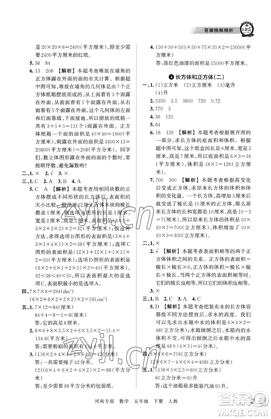 江西人民出版社2023王朝霞各地期末試卷精選五年級下冊數(shù)學(xué)人教版河南專版參考答案