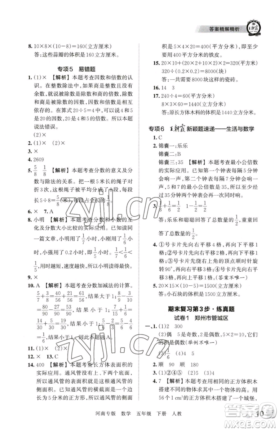 江西人民出版社2023王朝霞各地期末試卷精選五年級下冊數(shù)學(xué)人教版河南專版參考答案