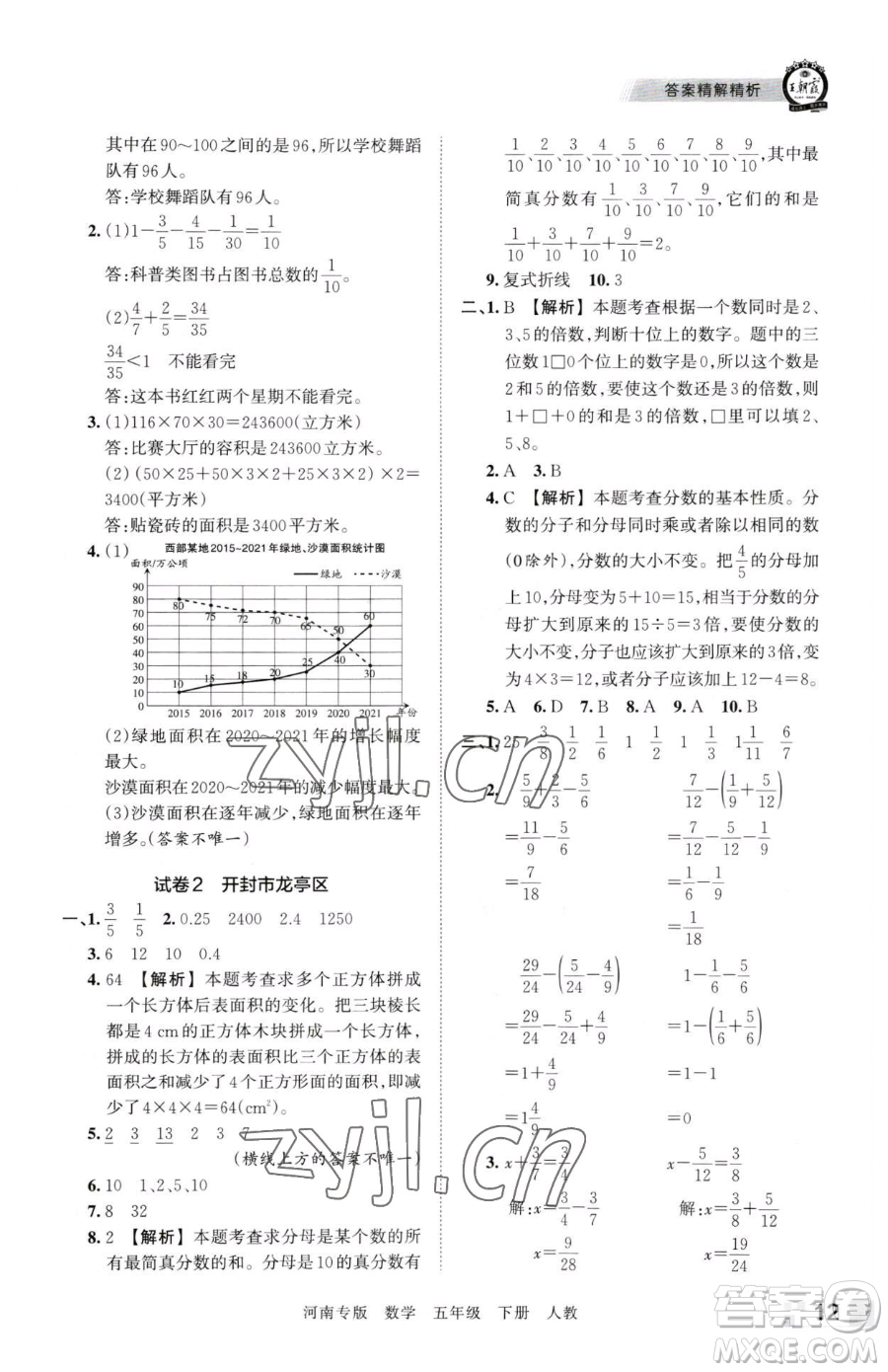 江西人民出版社2023王朝霞各地期末試卷精選五年級下冊數(shù)學(xué)人教版河南專版參考答案