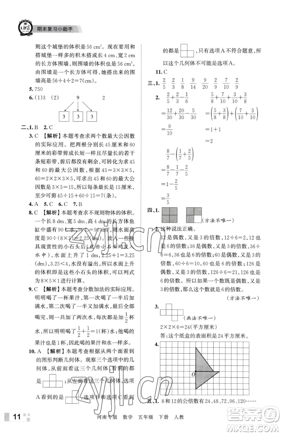 江西人民出版社2023王朝霞各地期末試卷精選五年級下冊數(shù)學(xué)人教版河南專版參考答案