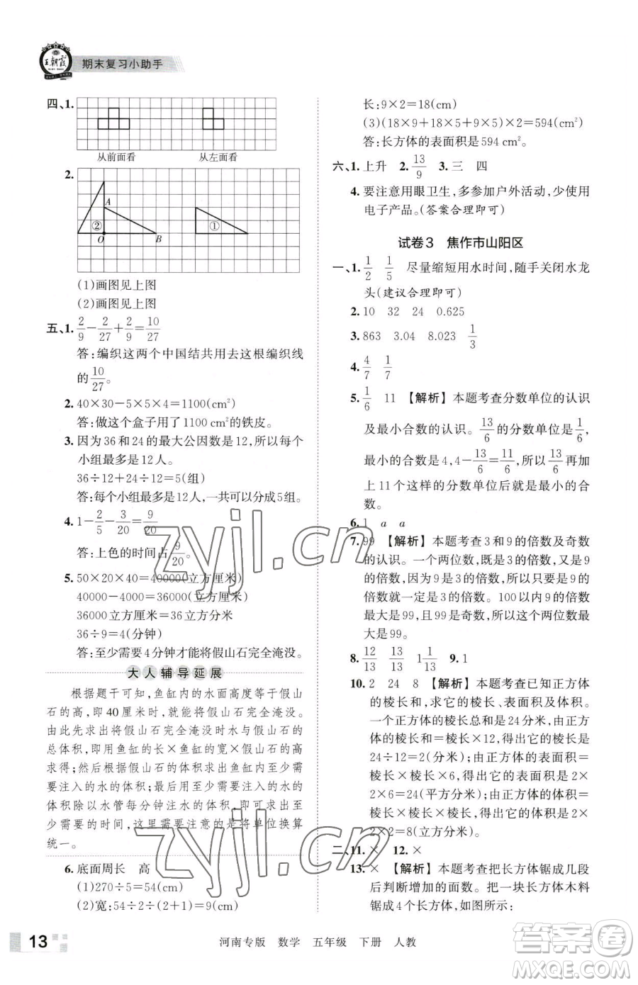 江西人民出版社2023王朝霞各地期末試卷精選五年級下冊數(shù)學(xué)人教版河南專版參考答案