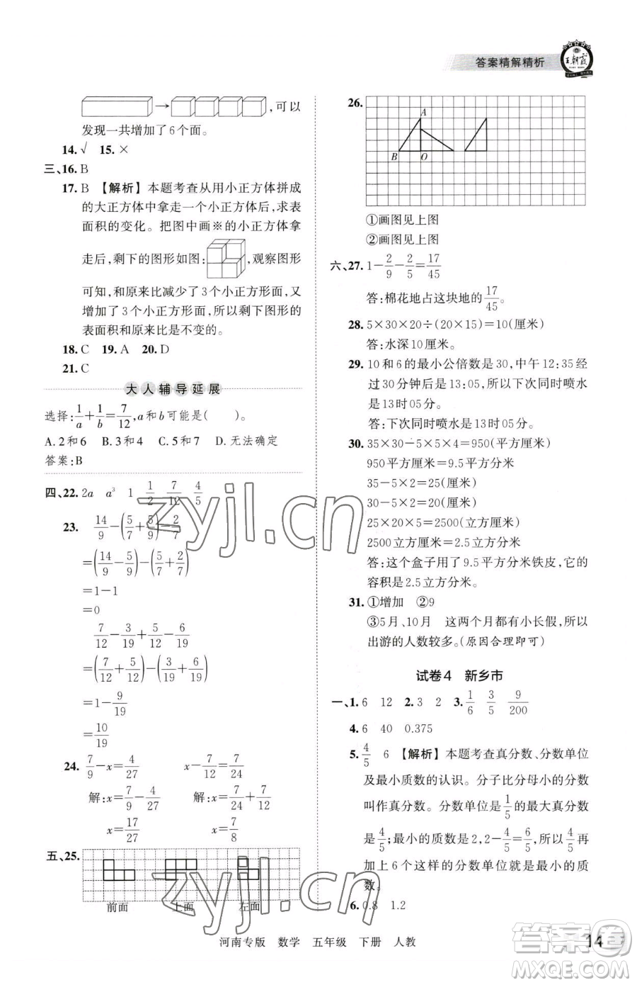 江西人民出版社2023王朝霞各地期末試卷精選五年級下冊數(shù)學(xué)人教版河南專版參考答案