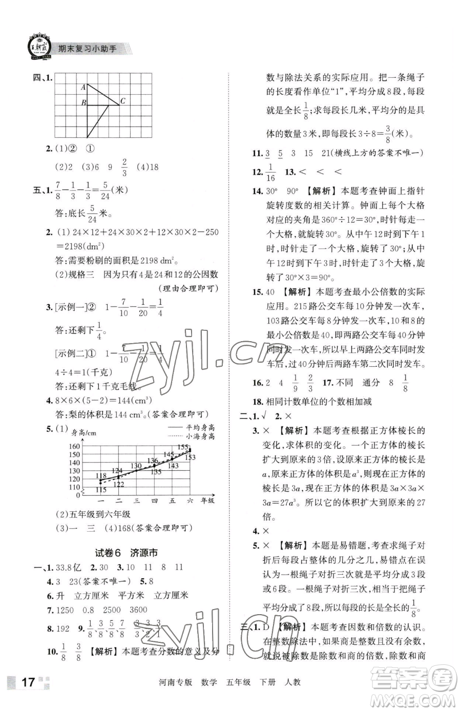 江西人民出版社2023王朝霞各地期末試卷精選五年級下冊數(shù)學(xué)人教版河南專版參考答案