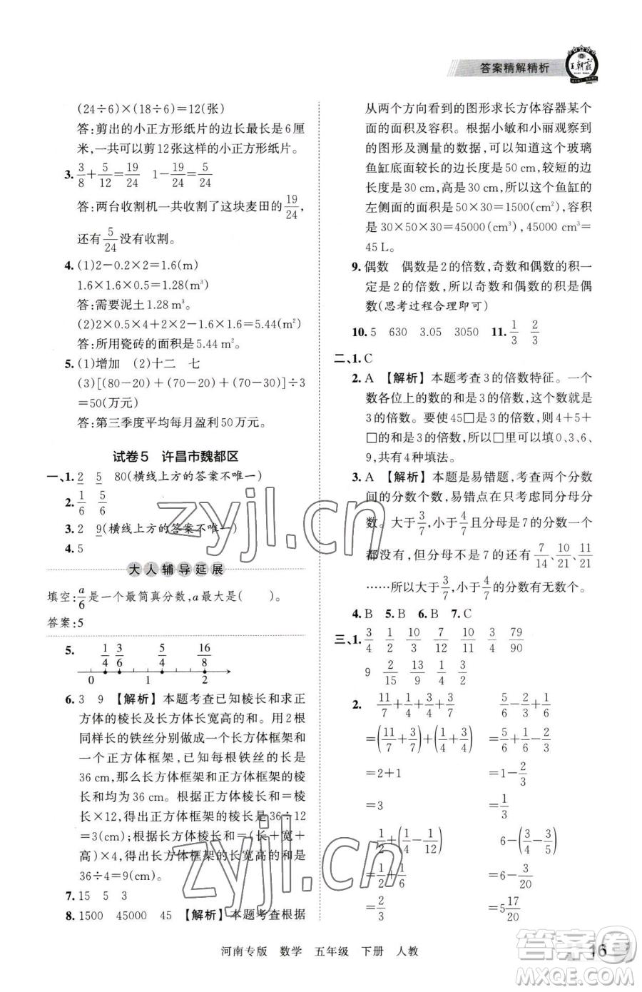 江西人民出版社2023王朝霞各地期末試卷精選五年級下冊數(shù)學(xué)人教版河南專版參考答案