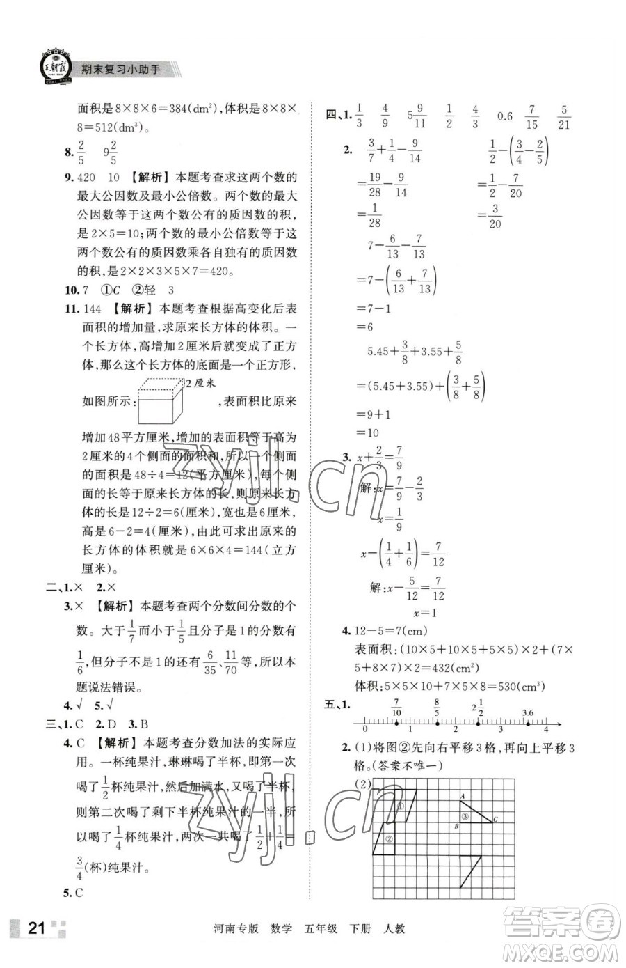 江西人民出版社2023王朝霞各地期末試卷精選五年級下冊數(shù)學(xué)人教版河南專版參考答案