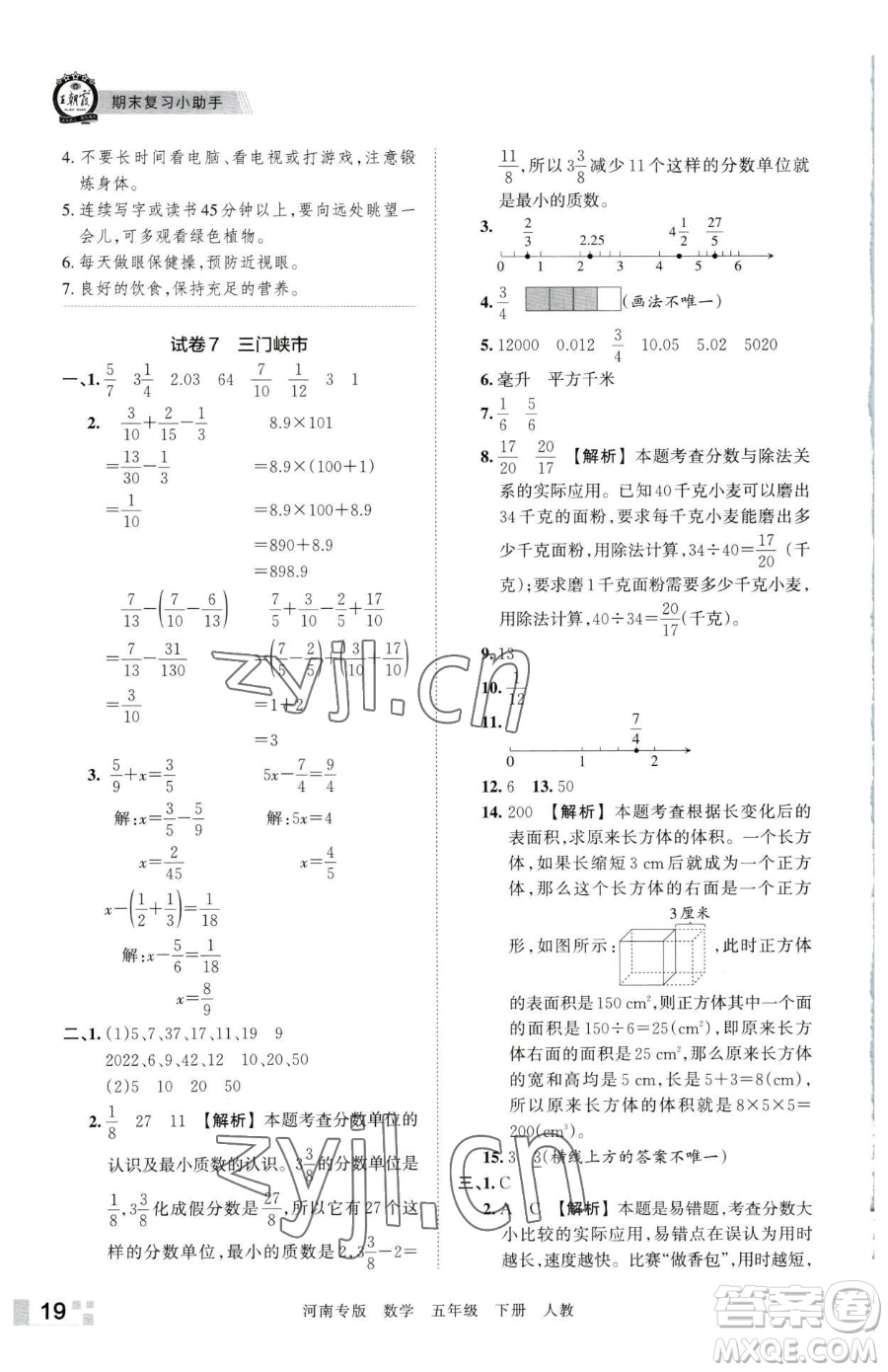 江西人民出版社2023王朝霞各地期末試卷精選五年級下冊數(shù)學(xué)人教版河南專版參考答案