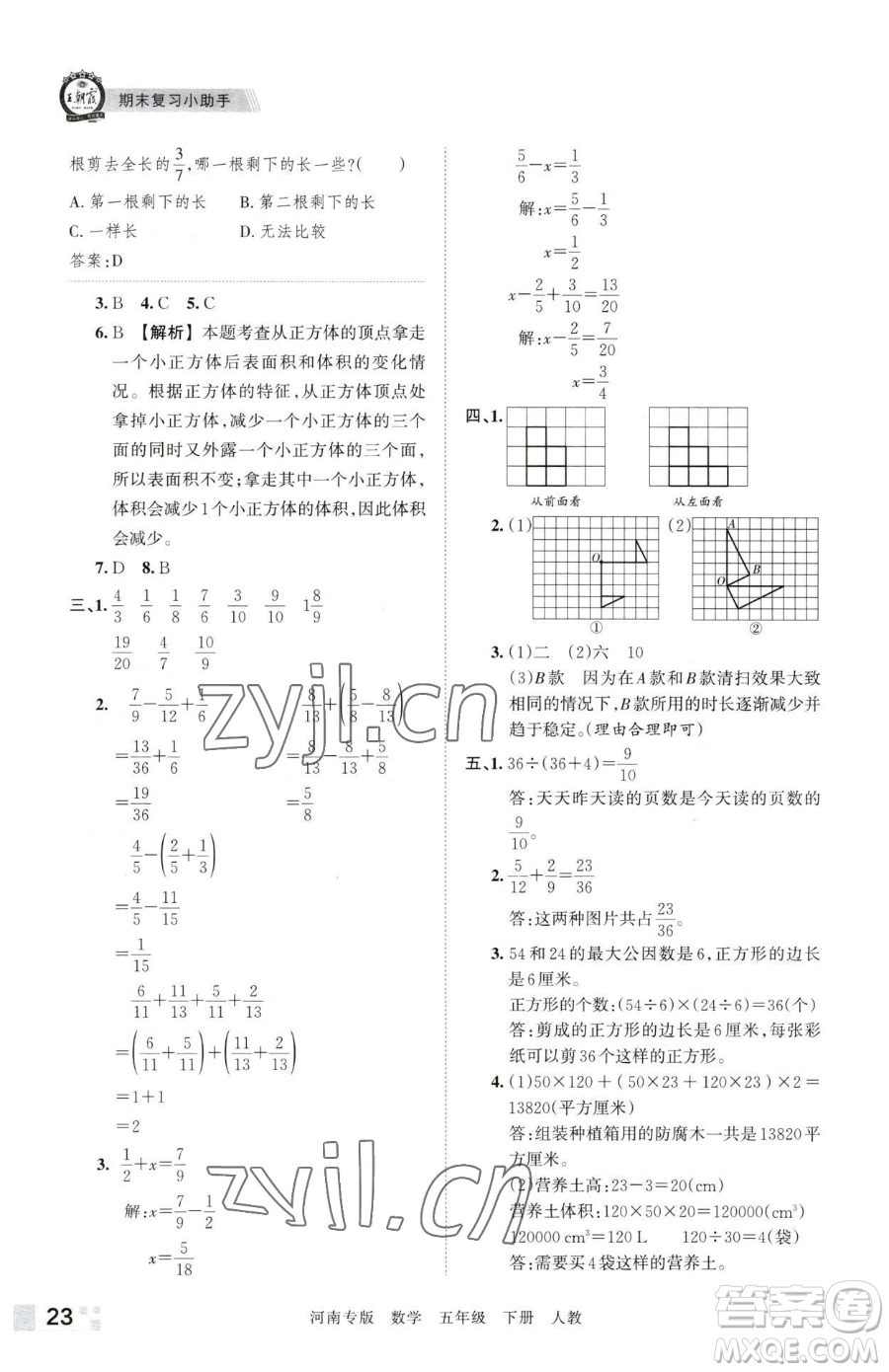 江西人民出版社2023王朝霞各地期末試卷精選五年級下冊數(shù)學(xué)人教版河南專版參考答案