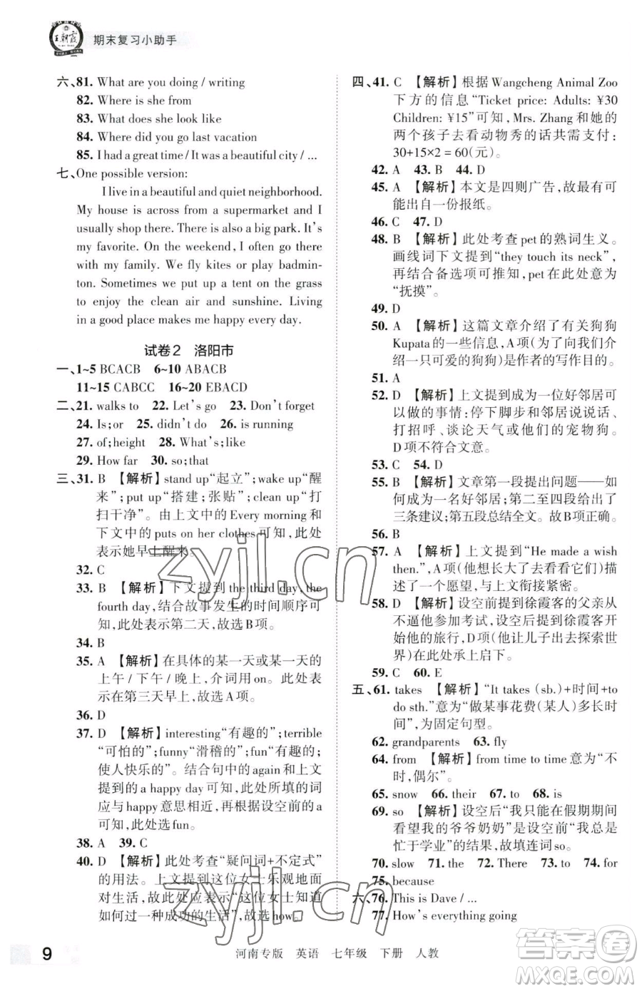 江西人民出版社2023王朝霞各地期末試卷精選七年級下冊英語人教版河南專版參考答案