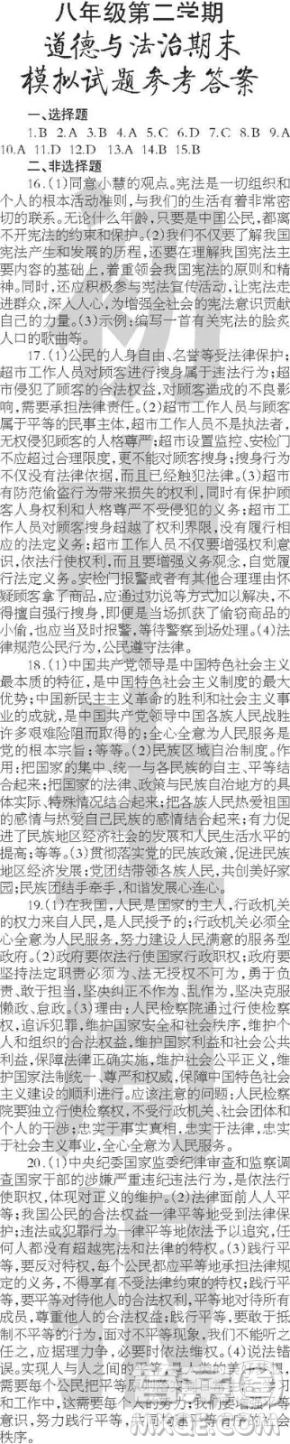 2023年初中生周報(bào)八年級(jí)第二學(xué)期道德與法治期末模擬試題參考答案