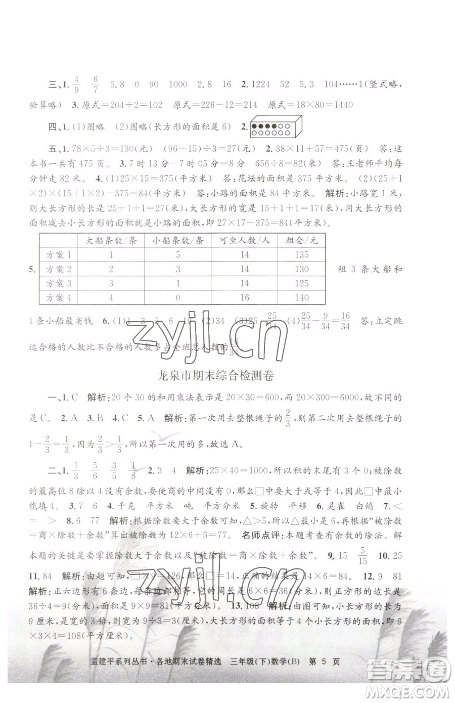 浙江工商大學出版社2023孟建平各地期末試卷精選三年級下冊數(shù)學北師大版參考答案