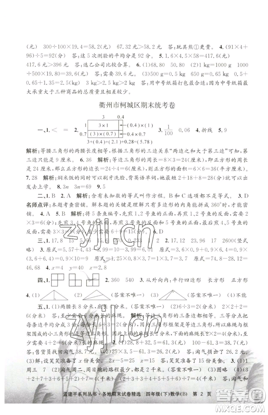 浙江工商大學出版社2023孟建平各地期末試卷精選四年級下冊數(shù)學北師大版參考答案