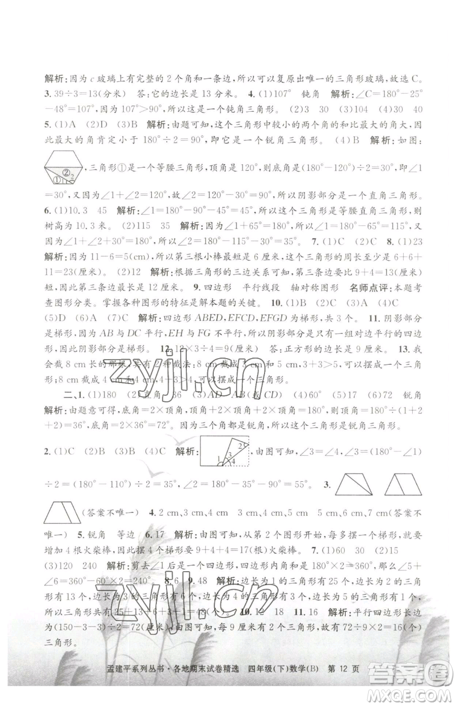 浙江工商大學出版社2023孟建平各地期末試卷精選四年級下冊數(shù)學北師大版參考答案