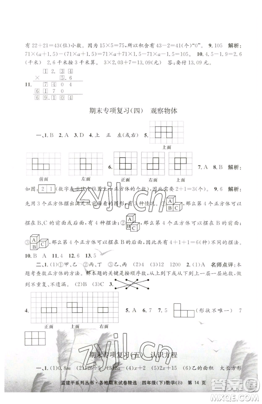 浙江工商大學出版社2023孟建平各地期末試卷精選四年級下冊數(shù)學北師大版參考答案