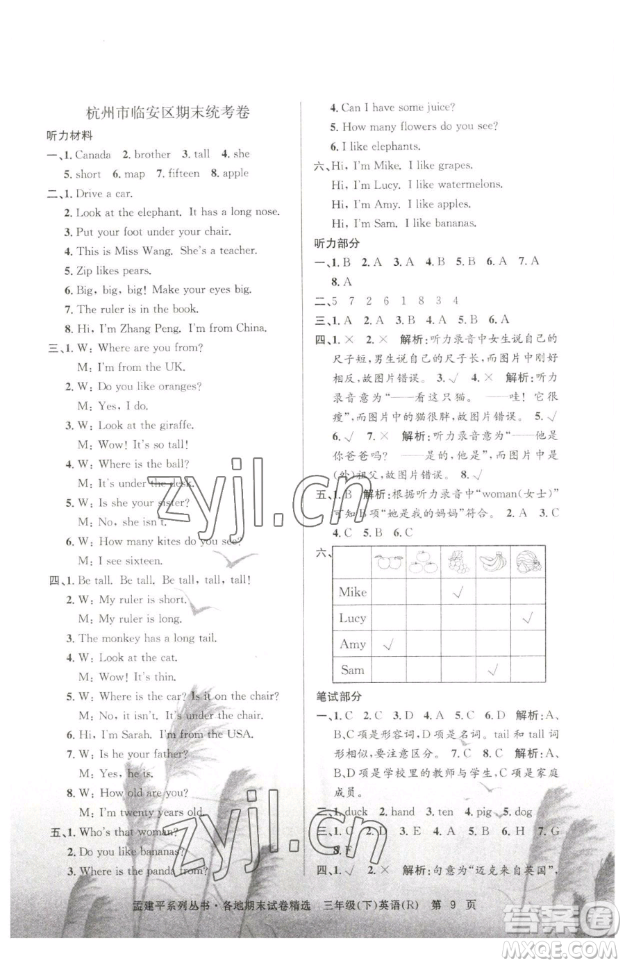 浙江工商大學(xué)出版社2023孟建平各地期末試卷精選三年級(jí)下冊(cè)英語人教版參考答案