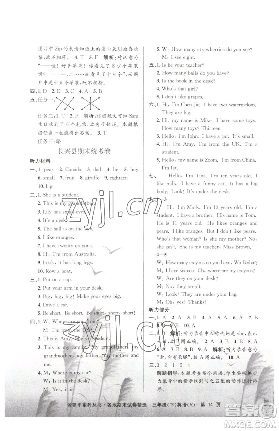 浙江工商大學(xué)出版社2023孟建平各地期末試卷精選三年級(jí)下冊(cè)英語人教版參考答案