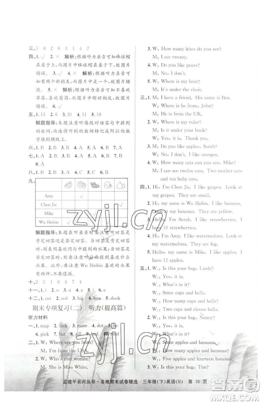 浙江工商大學(xué)出版社2023孟建平各地期末試卷精選三年級(jí)下冊(cè)英語人教版參考答案