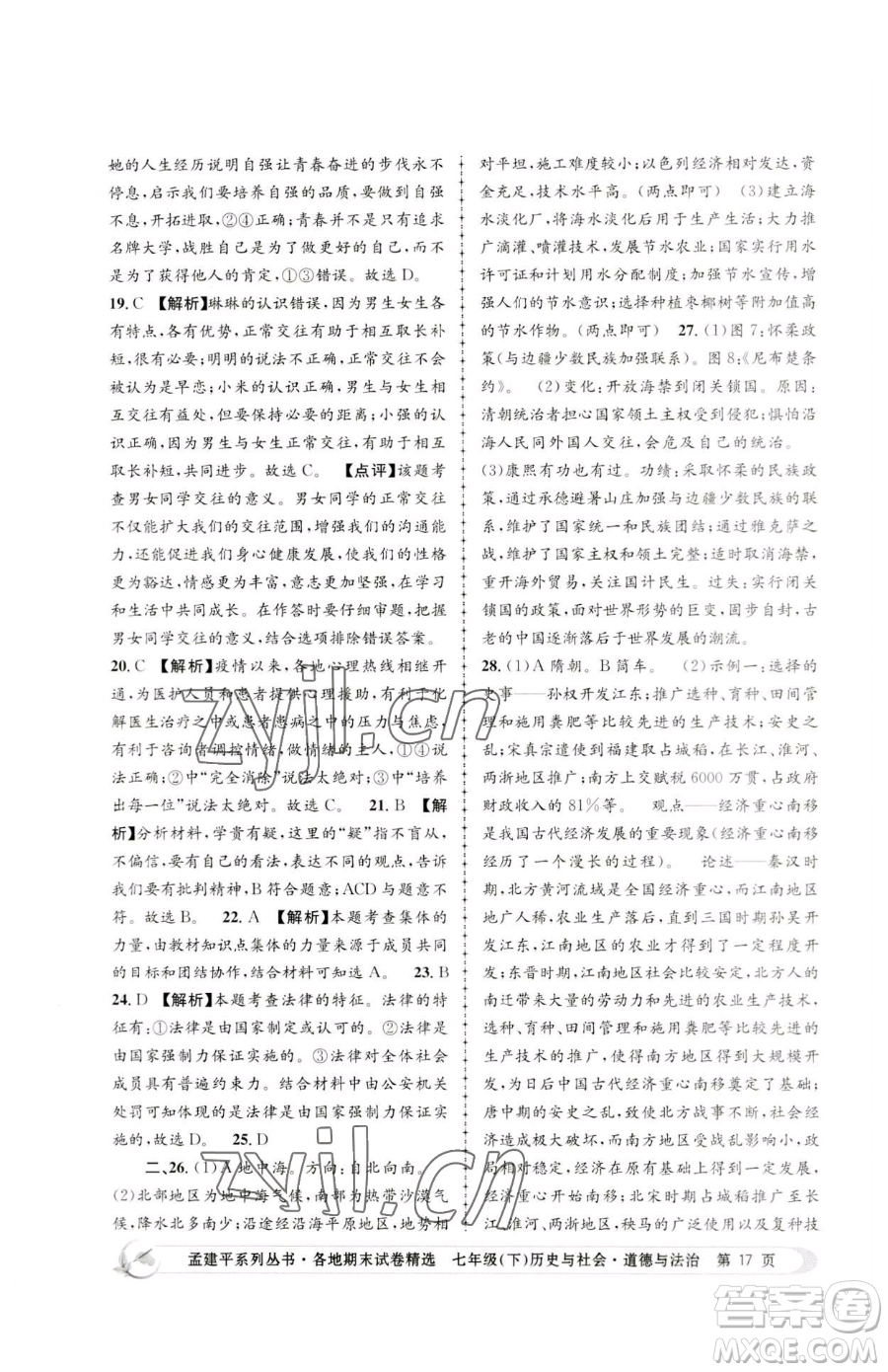 浙江工商大學(xué)出版社2023孟建平各地期末試卷精選七年級(jí)下冊歷史與社會(huì)道德與法治人教版參考答案