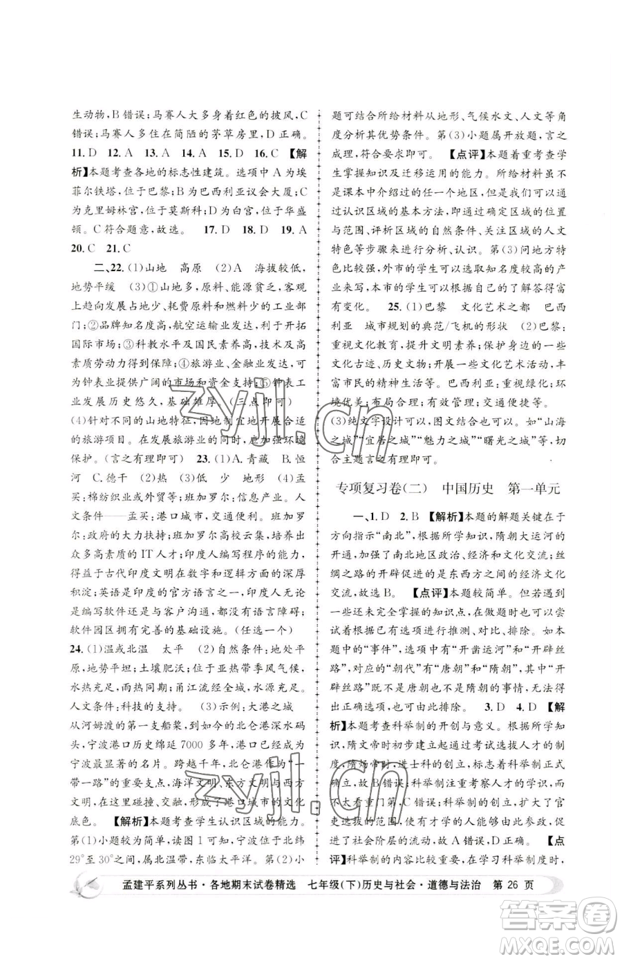 浙江工商大學(xué)出版社2023孟建平各地期末試卷精選七年級(jí)下冊歷史與社會(huì)道德與法治人教版參考答案