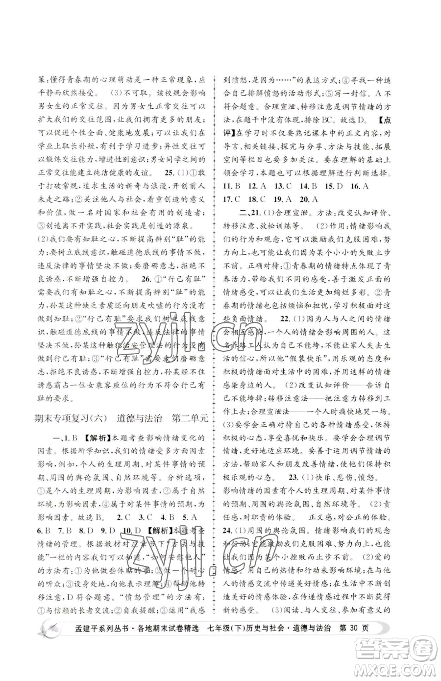 浙江工商大學(xué)出版社2023孟建平各地期末試卷精選七年級(jí)下冊歷史與社會(huì)道德與法治人教版參考答案