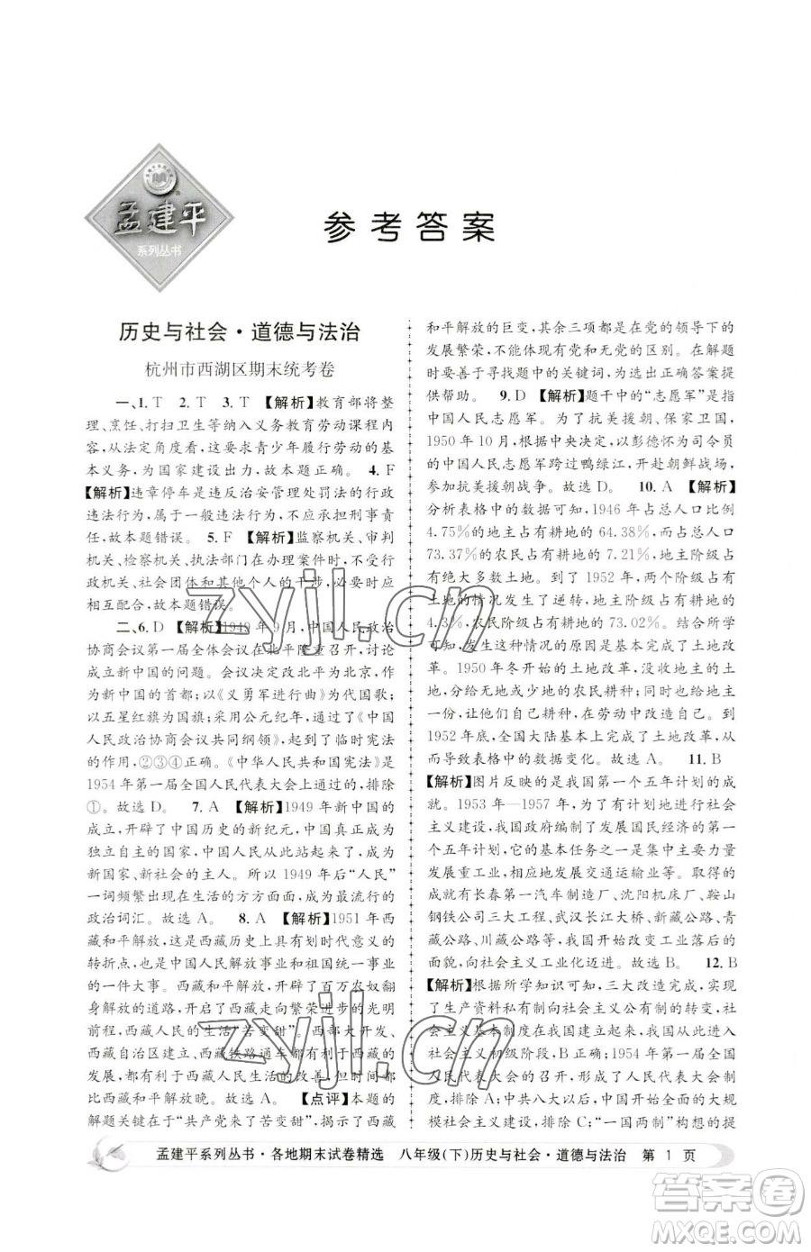 浙江工商大學(xué)出版社2023孟建平各地期末試卷精選八年級(jí)下冊(cè)歷史與社會(huì)道德與法治人教版參考答案